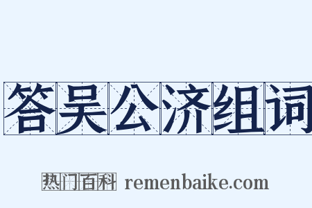 答吴公济组词是什么意思的图片